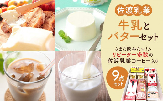 牛乳とバターセット 930945 - 新潟県佐渡市