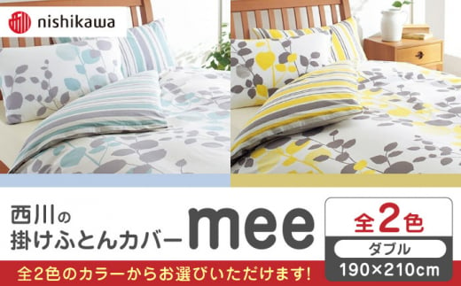 西川の掛けふとんカバーmee(ダブル190×210)218745297【西川 株式会社 】布団 ふとんカバー 布団カバー ダブル 掛け布団カバー 綿100％ 抗菌加工 防縮加工 熊本県 寝具 熊本  [ZDL022]