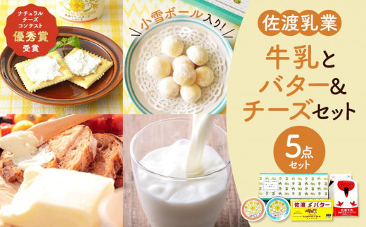 佐渡乳業　牛乳とバター＆チーズセット５点セット 930944 - 新潟県佐渡市