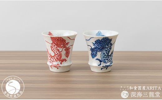 有田焼 SAKE GLASS 水龍火龍セット（深海三龍堂） ぐい呑 盃 日本酒 sake 熱燗 冷酒 辰 竜 ドラゴン AA30-429  佐賀県有田町｜ふるさとチョイス ふるさと納税サイト