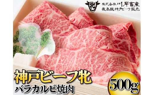 神戸ビーフ牝 バラカルビ焼肉 500ｇ[474] 神戸牛