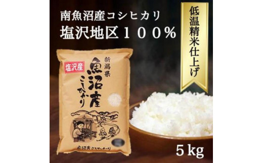 令和4年産 南魚沼産コシヒカリ 5kg 白米 塩沢地区100% - 新潟県南魚沼