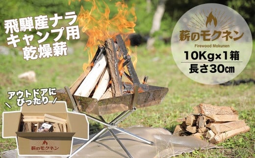 ＼キャンプ用薪／火持ちの良い広葉樹!! 飛騨産ナラ薪 乾燥薪（10kg 