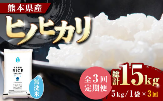 全3回定期便】 ヒノヒカリ 無洗米 5kg【有限会社 農産ベストパートナー】 定期便 5kg 無洗米 精米 特A ヒノヒカリ ひのひかり コメ 米  お米 熊本県 熊本県産 [ZBP014] - 熊本県山鹿市｜ふるさとチョイス - ふるさと納税サイト