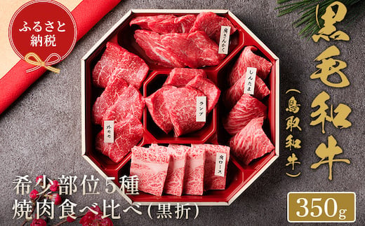 【和牛セレブ】鳥取和牛 焼肉用希少部位5種食べ比べセット 350g(黒折箱入り)