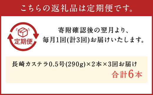 【3ヶ月定期便】長崎カステラ0.5号(290g)2本入り
