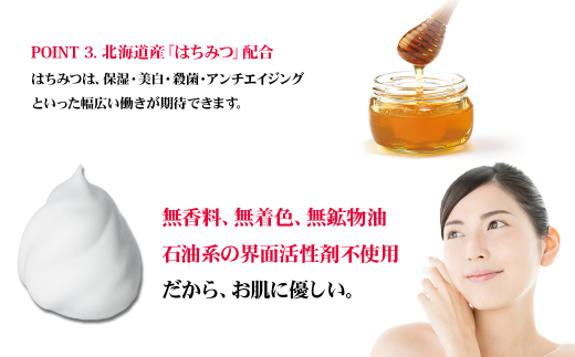 「お肌に優しい」北海道産はちみつ配合　無香料・無着色・無鉱物油、石油系の界面活性剤不使用