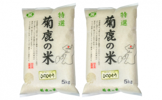 菊鹿の米 ヒノヒカリ 白米 5kg×2袋【有限会社 あそしな米穀】 [ZBI005