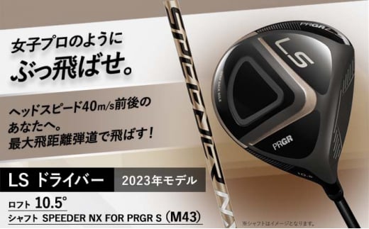 23LS DRIVER ゴルフ ドライバー ロフト10.5°/シャフト SPEEDER NX FOR PRGR S（M43） 937574 - 神奈川県平塚市