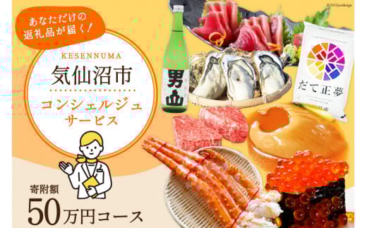 【あなただけの返礼品が届く】 コンシェルジュ サービス 寄附金額 50万円 オーダーメイド プラン [宮城県 気仙沼市 20561983]