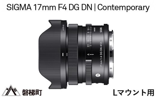 ソニーEマウント用】SIGMA 17mm F4 DG DN | Contemporary - 福島県磐梯 