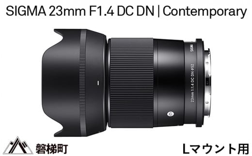 Lマウント用】SIGMA 23mm F1.4 DC DN | Contemporary - 福島県磐梯町