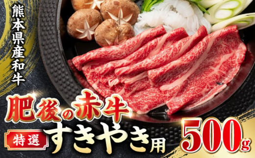 特選】熊本県産 熊本和牛 あか牛 すきやき 500g すき焼き すきやき