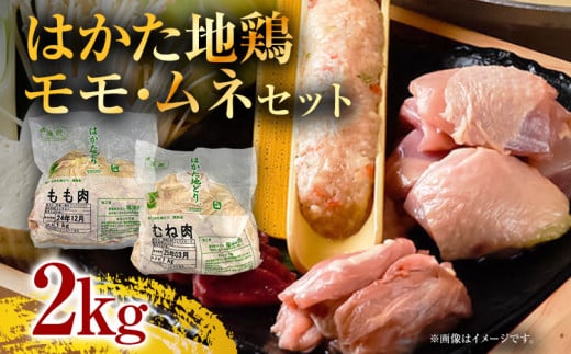 はかた地鶏モモムネセット2kg（1kg×2p） 944627 - 福岡県田川市