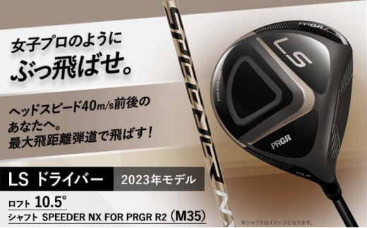23LS DRIVER ゴルフ ドライバー ロフト10.5°/シャフト SPEEDER NX FOR PRGR R2（M35） 937577 - 神奈川県平塚市