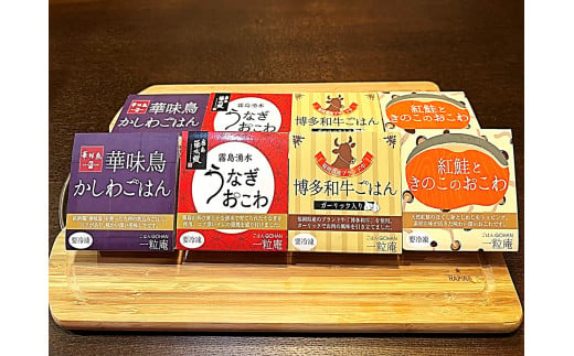 うなぎおこわ・博多和牛ごはん・華味鳥かしわごはん・紅鮭ときのこのおこわの各2個セット(125g/1個)冷凍