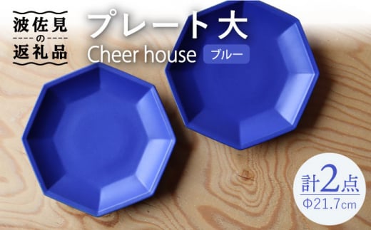 【波佐見焼】 Cheerful プレート ブルー（大） 2枚セット 【Cheer house】 [AC163] 959516 - 長崎県波佐見町