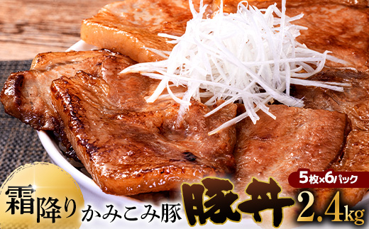 8月発送 かみこみ豚の豚丼 80g×5枚×6パック 計30枚 合計 2.4kg 豚肉 豚丼 北海道 十勝 ご当地グルメ 真空 豚 ポーク ロース 豚ロース F4F-2319 973823 - 北海道釧路市