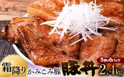 9月発送 かみこみ豚の豚丼 80g×5枚×6パック 計30枚 合計 2.4kg 豚肉 豚丼 北海道 十勝 ご当地グルメ 真空 豚 ポーク ロース 豚ロース F4F-2320 973824 - 北海道釧路市