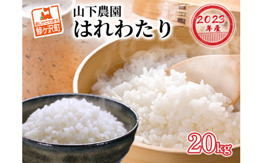 青森県鰺ヶ沢町産【山下農園】令和5年産 はれわたり 白米 10kg（5kg×2