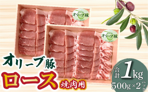 【ふるさと納税】香川県産 オリーブ豚 ロース 焼肉用 1000g 2138755 - 香川県三豊市