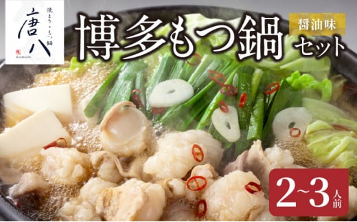 名店 中洲「唐八」博多もつ鍋セット（醤油味）2～3人前 KHT0205 957251 - 福岡県上毛町