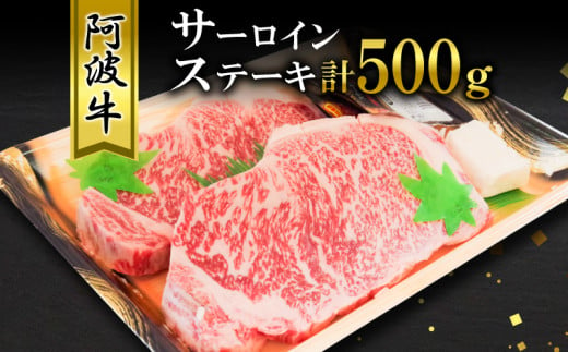 牛肉 ステーキ用 計500g 250g×2枚 冷蔵 国産 黒毛和牛 阿波牛 サーロイン ロース お取り寄せ グルメ おすすめ