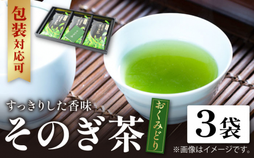 TVで紹介！】そのぎ茶 (極上)「風凪」90g×3袋入り 茶 お茶 緑茶 日本茶