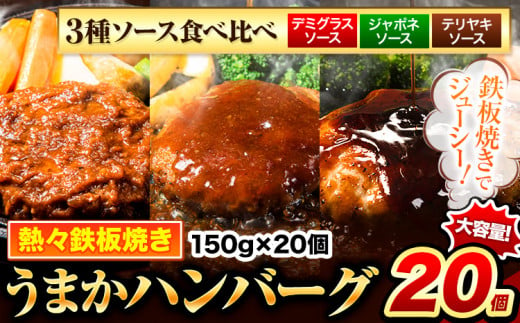 ハンバーグセット 3種ソース食べ比べ 150g×20個 国産牛肉使用 《7-14営業日以内に出荷予定(土日祝除く)》 濃厚デミグラス 特製ジャポネ 定番テリヤキ 冷凍 大容量 玉東町 国産 肉 牛肉 簡単 調理 特製 惣菜湯煎 訳あり 人気 子供 熊本 うまかハンバーグ 1408866 - 熊本県玉東町