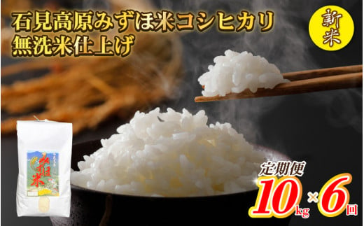 【定期便】令和５年産　石見高原みずほ米コシヒカリ 無洗米仕上　10kg×6回