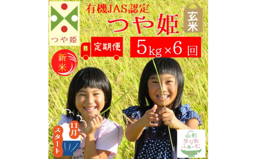 令和5年産【玄米5kg-定期便6回】山形ゆりあふぁーむの有機JAS認証つや姫セット