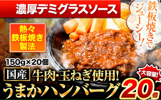 濃厚デミグラスハンバーグ 150g×20個 国産牛肉使用 《7-14営業日以内に出荷予定(土日祝除く)》 冷凍 大容量 玉東町 国産 肉 牛肉 豚肉 返礼品 温めるだけ 小分け 選べる 食べ比べ 簡単 調理 特製 惣菜湯煎 訳あり 人気 子供 熊本 うまかハンバーグ 1408863 - 熊本県玉東町