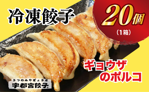 [ギョウザのポルコ]餃子20個入り[配送不可地域:離島]