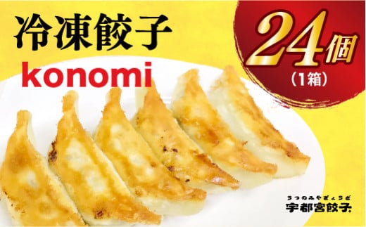 ＜konomi＞　餃子24個入り