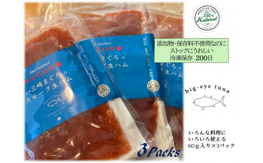 A11-019 天然まぐろスモーク生ハム　The Smoked MAGURO Slice 524769 - 神奈川県三浦市
