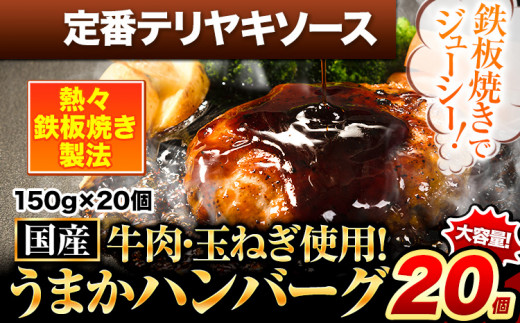 定番テリヤキソースハンバーグ 150g×20個 国産牛肉使用 《7-14営業日以内に出荷予定(土日祝除く)》 冷凍 大容量 玉東町 国産 肉 牛肉 豚肉 返礼品 温めるだけ 小分け 選べる 食べ比べ 簡単 調理 特製 惣菜湯煎 訳あり 人気 子供 熊本 うまかハンバーグ 1408519 - 熊本県玉東町