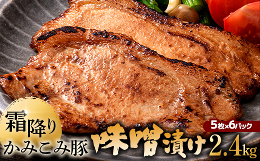 8月発送 かみこみ豚の味噌漬け 80g×5枚×6パック 計30枚 合計 2.4kg 味噌漬け 焼肉 豚肉 北海道 真空 豚 ポーク ロース 豚ロース 味噌 F4F-2345 973801 - 北海道釧路市