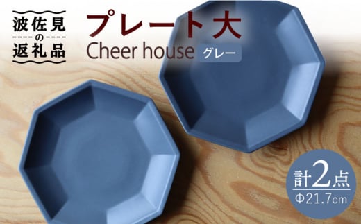 【波佐見焼】 Cheerful プレート グレー（大） 2枚セット 【Cheer house】 [AC160] 959513 - 長崎県波佐見町