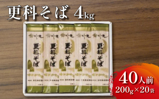 更科そば（乾麺）4kg 479083 - 千葉県銚子市