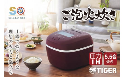 1383 タイガー魔法瓶 圧力IHジャー炊飯器 JPI-X100RX 5.5合炊き バーガンディ 960050 - 鳥取県鳥取市