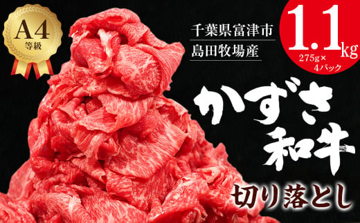 【到着日指定可能】富津市産「かずさ和牛」切り落とし 1.1kg（275g×4パック）【KKO-4】