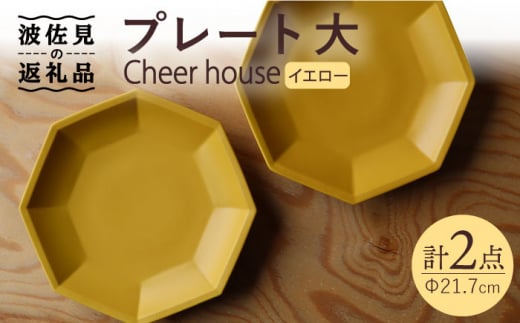 【波佐見焼】 Cheerful プレート イエロー（大） 2枚セット 【Cheer house】 [AC165] 959518 - 長崎県波佐見町