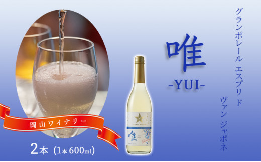ワイン グランポレール エスプリ ド ヴァン ジャポネ 唯-YUI- 2本(1本 600ml)スパークリングワイン 中辛口 サッポロビール 岡山ワイナリー