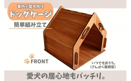 いつもでおうち。（さんかく屋根型）オシャレな木製ペットケージ　工具不要の簡単組み立て！犬にも優しい落ち着く空間に。 606111 - 福岡県大川市