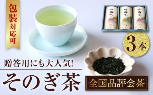 全国茶生産量のうち5％しかない希少な茶葉】そのぎ茶 (全国品評会茶