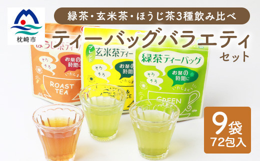 鹿児島県 枕崎産 お茶 ティーバッグ バラエティーセット 9袋 ( 緑茶