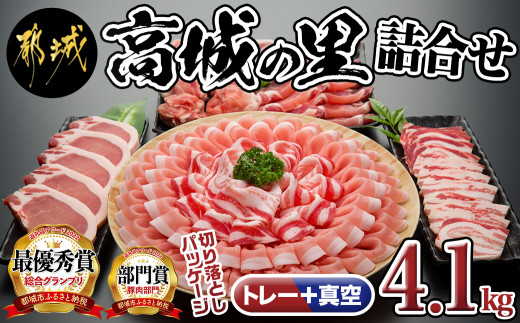 「高城の里」わくわく4.1kgセット_17-8401_(都城市) 豚肉 しゃぶしゃぶ バラ 焼肉 切り落とし ロース スライス とんかつ