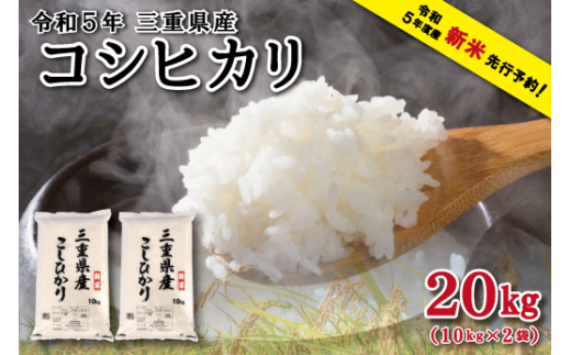 令和5年 三重県産 コシヒカリ 20kg (10kg×2袋) 米 白米 精米 国産 送料