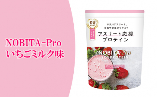 No.958 NOBITA-Pro いちごミルク味 ／ プロテイン ソイプロテイン アスリート 埼玉県