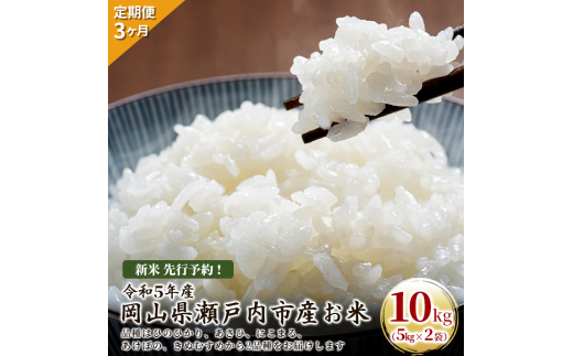 新米 先行予約！定期便 3ヶ月 令和5年産 お米 10kg（5kg×2袋）ひのひかり あさひ にこまる あけぼの きぬむすめ 特A 精米 白米 ライス  単一原料米 検査米 岡山県 瀬戸内市産 [№5735-1808]